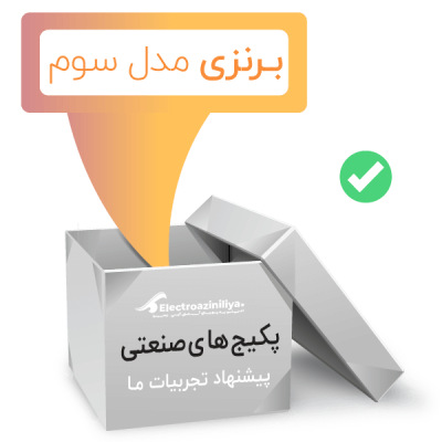 پکیج صنعتی برنزی سوم